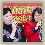 2013年7月27日 保良聯歡晚宴 暨賀顏顏寶鈴主席奉委太平紳士 梁寶珠主席榮獲銅紫荊星章