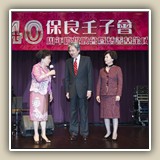 2013年12月17日  保良局壬子會40周年慶祝晚會暨慈善基金成立慶典
