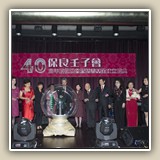 2013年12月17日  保良局壬子會40周年慶祝晚會暨慈善基金成立慶典
