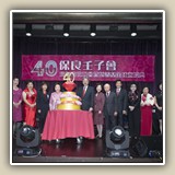 2013年12月17日  保良局壬子會40周年慶祝晚會暨慈善基金成立慶典