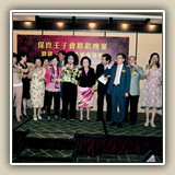 2015年6月15日 聯歡晚宴 暨賀乙未年董事會履新