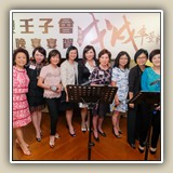 2018年5月25日 保良壬子會宴賀戊戌年董事會履新