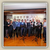 2018年5月25日 保良壬子會宴賀戊戌年董事會履新