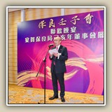 2019年5月24日 保良聯歡晚宴　宴賀保良局己亥年董事會履新