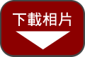 下載相片
